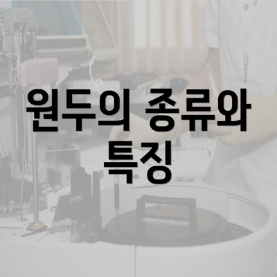 원두의 종류와 특징