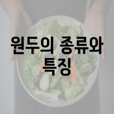 원두의 종류와 특징