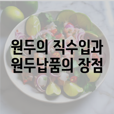 원두의 직수입과 원두납품의 장점