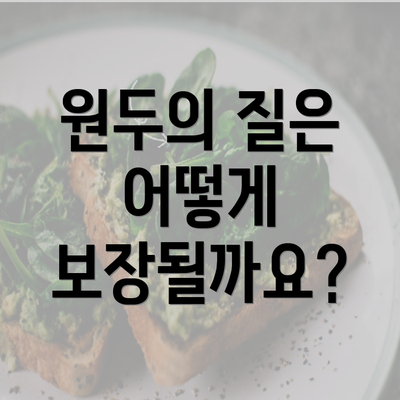 원두의 질은 어떻게 보장될까요?