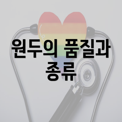 원두의 품질과 종류