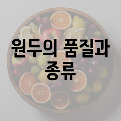 원두의 품질과 종류