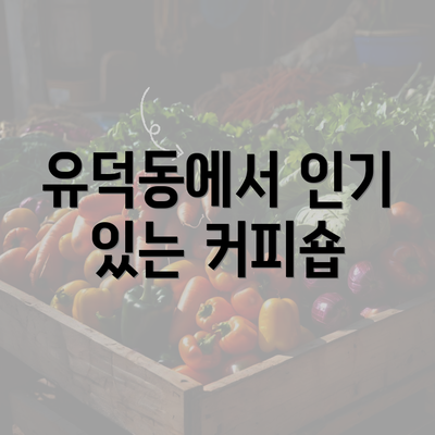 유덕동에서 인기 있는 커피숍