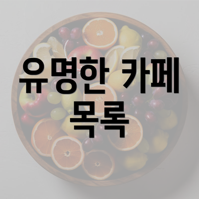 유명한 카페 목록