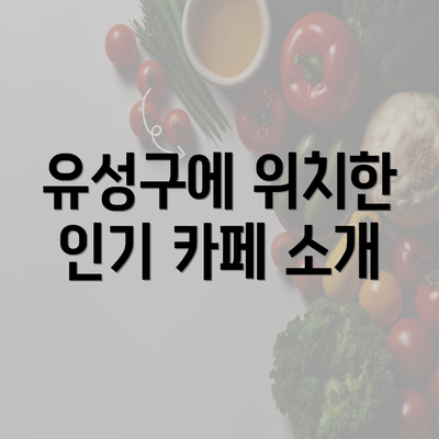 유성구에 위치한 인기 카페 소개