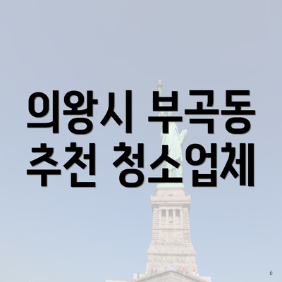 의왕시 부곡동 추천 청소업체