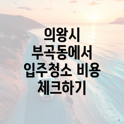 의왕시 부곡동에서 입주청소 비용 체크하기