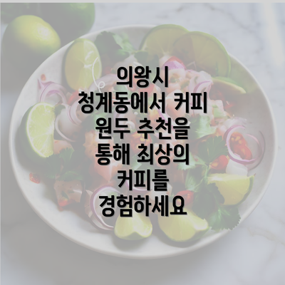 의왕시 청계동에서 커피 원두 추천을 통해 최상의 커피를 경험하세요