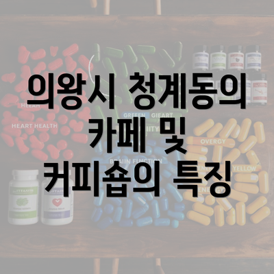 의왕시 청계동의 카페 및 커피숍의 특징