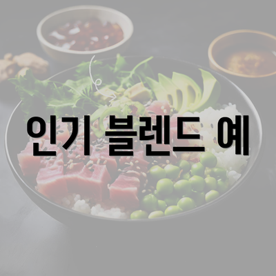 인기 블렌드 예