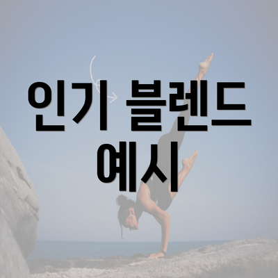 인기 블렌드 예시