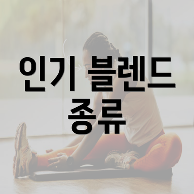 인기 블렌드 종류