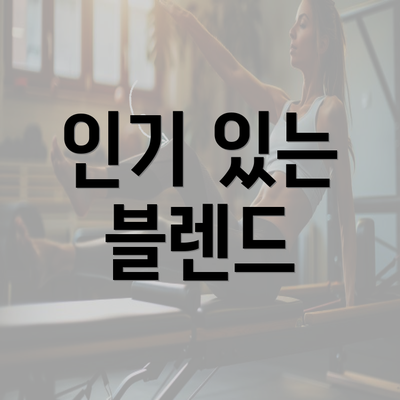 인기 있는 블렌드