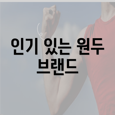 인기 있는 원두 브랜드