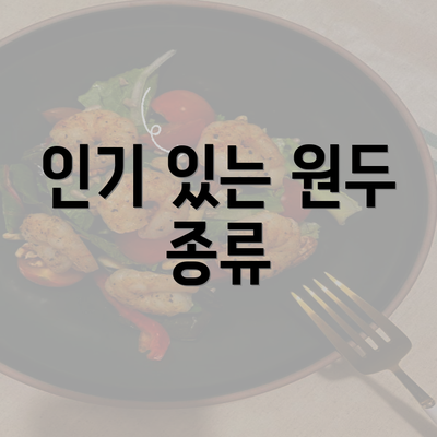 인기 있는 원두 종류