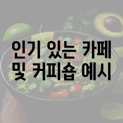 인기 있는 카페 및 커피숍 예시