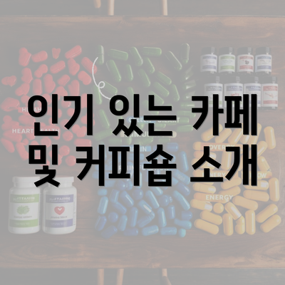 인기 있는 카페 및 커피숍 소개