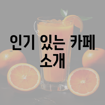 인기 있는 카페 소개