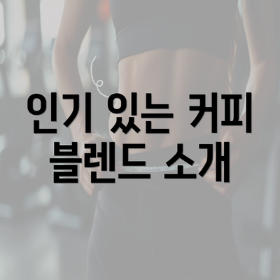 인기 있는 커피 블렌드 소개