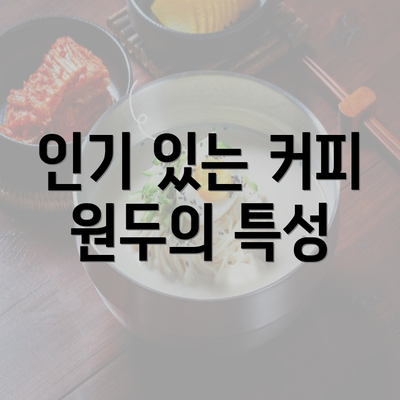 인기 있는 커피 원두의 특성