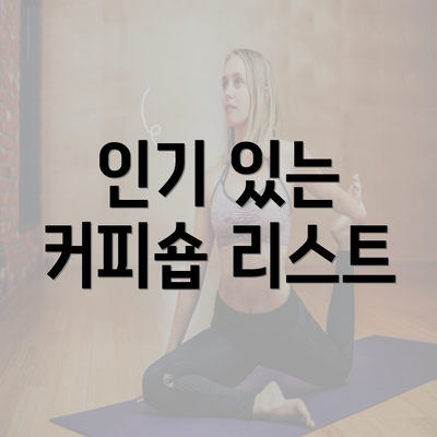 인기 있는 커피숍 리스트