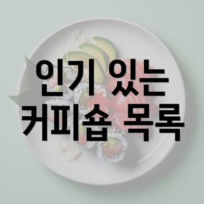 인기 있는 커피숍 목록