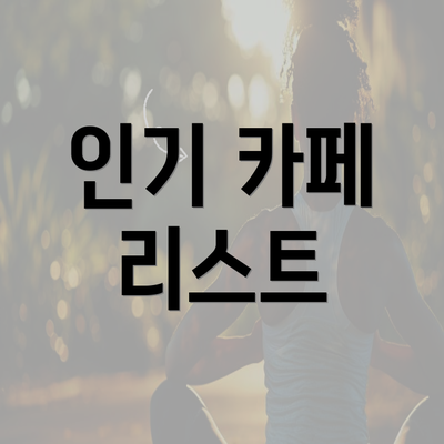 인기 카페 리스트