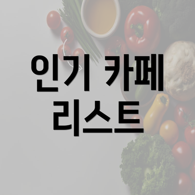 인기 카페 리스트