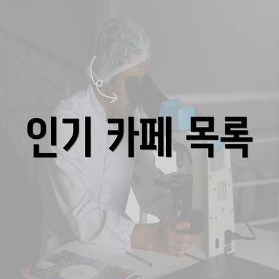 인기 카페 목록