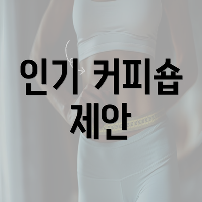 인기 커피숍 제안