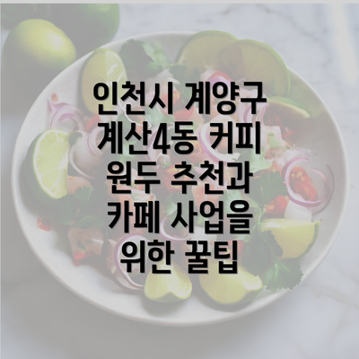 인천시 계양구 계산4동 커피 원두 추천과 카페 사업을 위한 꿀팁