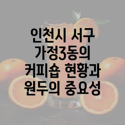 인천시 서구 가정3동의 커피숍 현황과 원두의 중요성