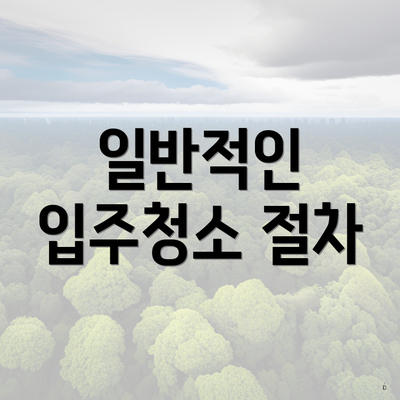 일반적인 입주청소 절차