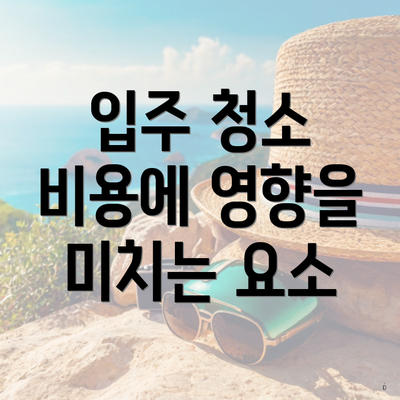 입주 청소 비용에 영향을 미치는 요소