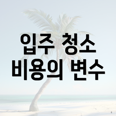 입주 청소 비용의 변수