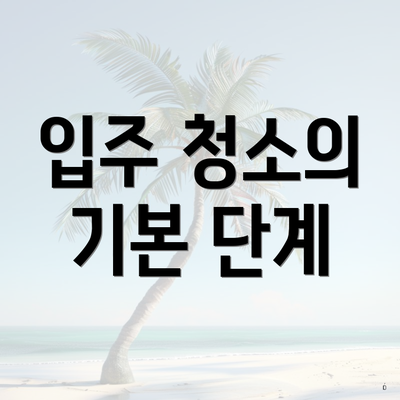 입주 청소의 기본 단계