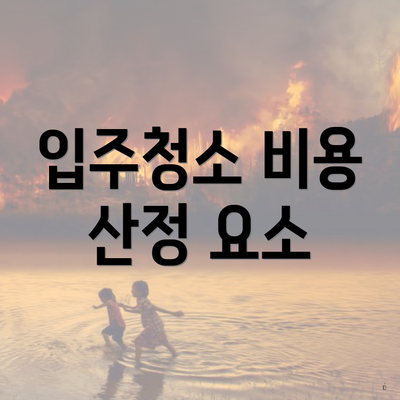 입주청소 비용 산정 요소