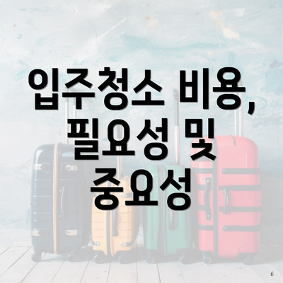 입주청소 비용, 필요성 및 중요성