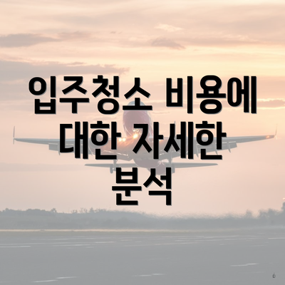 입주청소 비용에 대한 자세한 분석