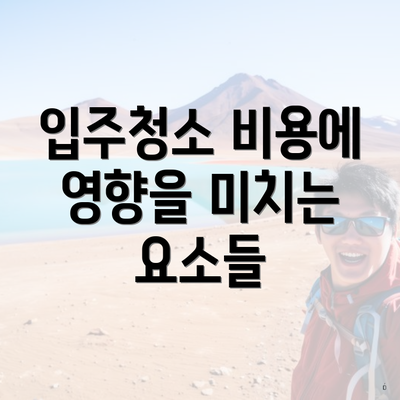 입주청소 비용에 영향을 미치는 요소들