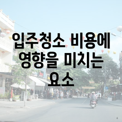 입주청소 비용에 영향을 미치는 요소