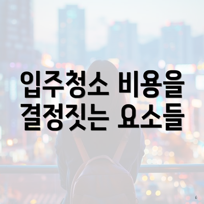 입주청소 비용을 결정짓는 요소들