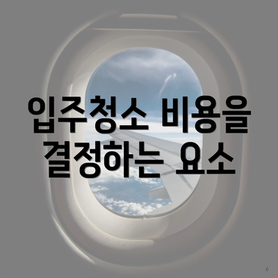 입주청소 비용을 결정하는 요소