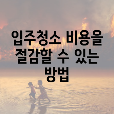 입주청소 비용을 절감할 수 있는 방법