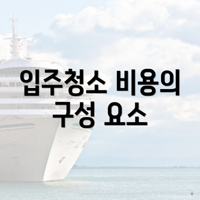 입주청소 비용의 구성 요소