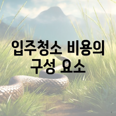 입주청소 비용의 구성 요소