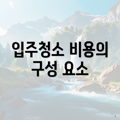 입주청소 비용의 구성 요소