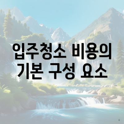 입주청소 비용의 기본 구성 요소