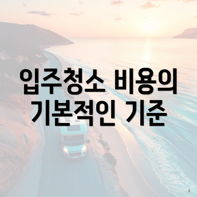 입주청소 비용의 기본적인 기준