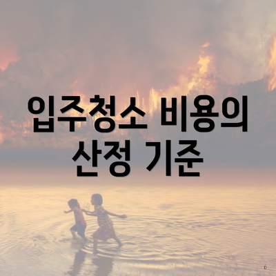 입주청소 비용의 산정 기준